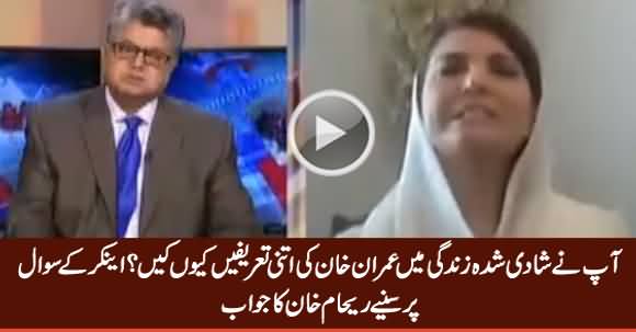 Why Did You Praise Imran Khan During Your Marriage Life? Listen Reham Khan's Reply
