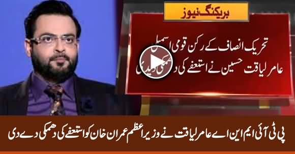 Why Dr. Aamir Liaquat Threatened PM Imran Khan Of Resignation?