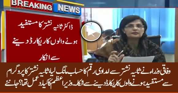 Why Dr Sania Nishtar Refused To Give Details Of Ehsas Beneficiaries To Federal Ministers? Watch Report