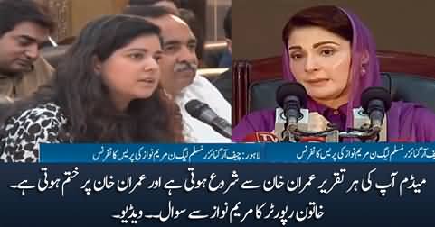 Why each of your speech starts with Imran Khan & ends with Imran Khan - Female reporter asks Maryam Nawaz