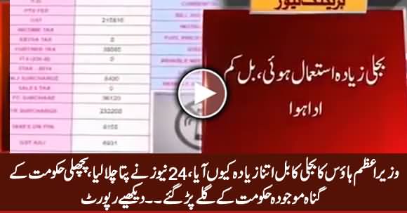 Why Electricity Bill of PM House Increased? Watch Detailed Report