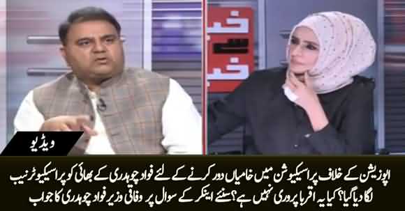 Why Fawad Ch's Brother Appointed As Special Prosecutor NAB? Isn't It Nepotism? Fawad Ch Replies