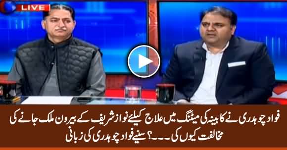 Why Fawad Chaudhry Not In Favour of Nawaz Sharif Travelling Abroad - Listen His Reply