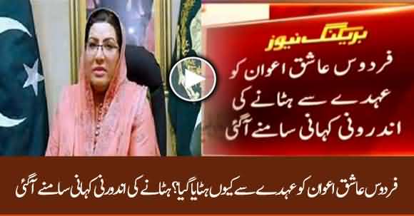 Why PM Imran Khan Removed Firdous Ashiq Awan? Inside Story Revealed