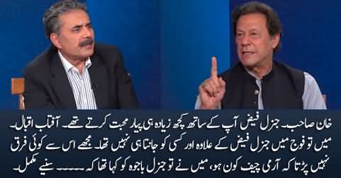 Why General Faiz Hameed was so close to you? Aftab Iqbal asks Imran Khan