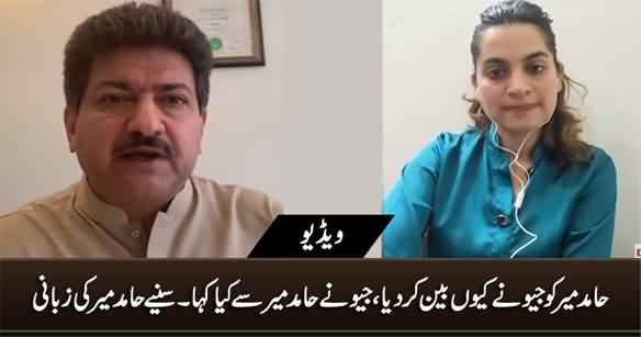 Why Geo Banned Hamid Mir? Hamid Mir Shared Complete Story