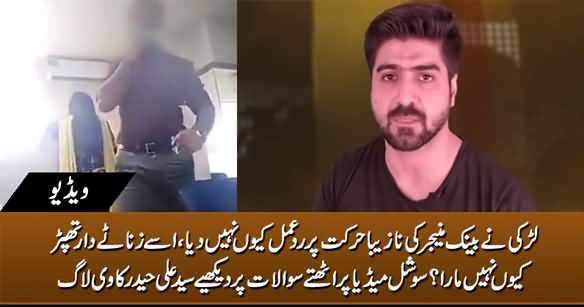 Why Girl Didn't React on Bank Manager's Shameful Act? Syed Ali Haider's Vlog