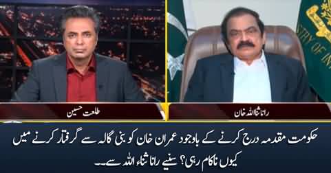 Why government failed to arrest Imran Khan? Rana Sanaullah explains