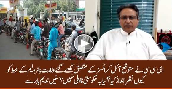 Why Govt Ignore Petroleum Division Summary On Petrol Shortage? Nadeem Babar Tells Details