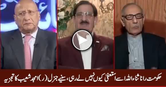 Why Govt Not Taking Resignation From Rana Sanaullah - Listen Gen (R) Amjad Shoaib Analysis