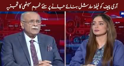 Why has Gen Asim Munir been promoted to Field Marshal? Najam Sethi's analysis