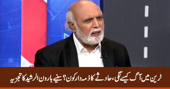 Why & how Train Accident Happened Near Liaquatpur? - Haroon Rasheed Analysis