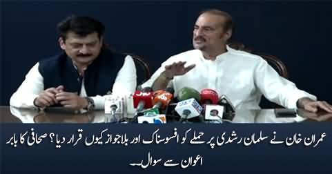 Why Imran Khan condemned the attack on Salman Rushdie? Journalist asks Babar Awan