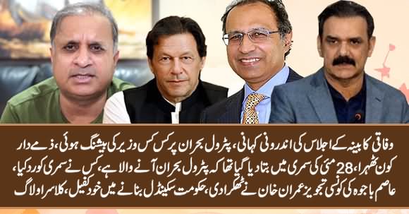 Why Imran Khan Didn’t Listen To Gen Asim Bajwa's Advice Over Oil Crisis? Cabinet Inside By Rauf Klasra
