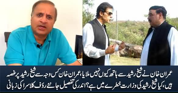 Why Imran Khan Didn't Shake Hand With Sheikh Rasheed? Rauf Klasra Reveals Inside Story