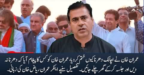Why Imran Khan ended dharna so quickly - details by anchor Imran Riaz Khan