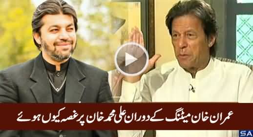 Why Imran Khan Got Angry on Ali Muhammad Khan In Core Committee Meeting