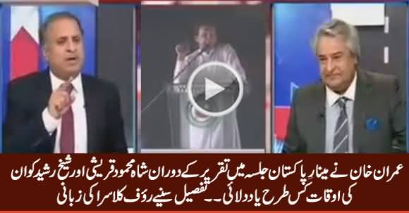 Why Imran Khan Insulted Shah Mehmood Qureshi & Sheikh Rasheed in Lahore Jalsa - Listen Rauf Klasra Analysis