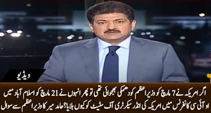 Why Imran Khan invited US Under Secretary of State in OIC Summit despite threat? Hamid Mir