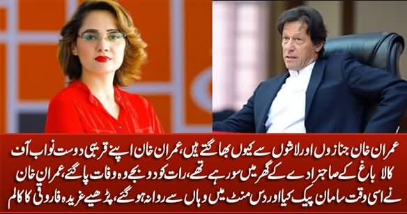 Why Imran Khan Is Afraid of Dead Bodies And Funerals - Gharida Farooqi Shares Inside Stories