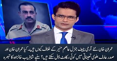 Why Imran Khan is against General Asim Munir? Shahzeb Khanzada's analysis