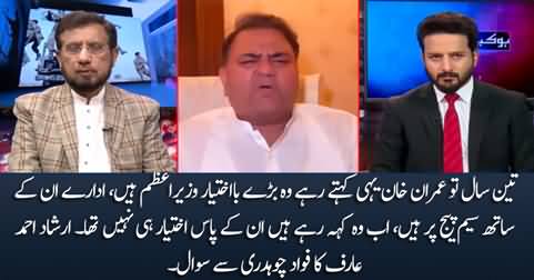 Why Imran Khan is saying that he was a powerless Prime Minister - Irshad Arif asks Fawad Chaudhry