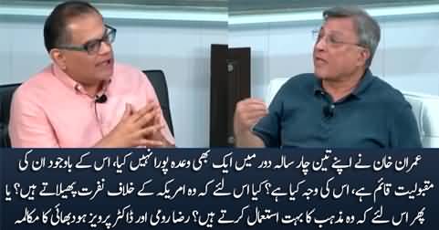 Why Imran Khan is still popular despite showing zero performance? Raza Rumi & Pervez Hoodbhoy's dialogue