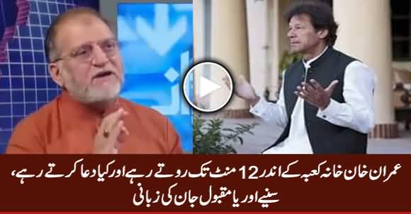 Why Imran Khan Kept Crying For 12 Minutes In Khana Kaba? Orya Maqbool Jan Reveals