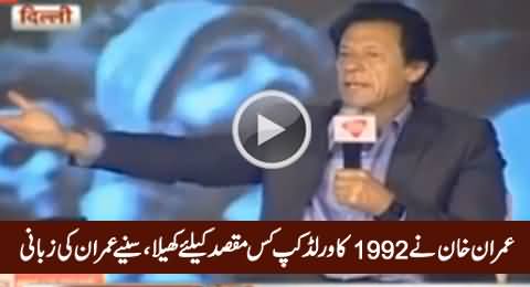 Why Imran Khan Played 1992 World Cup, Imran Khan Telling Great Reason
