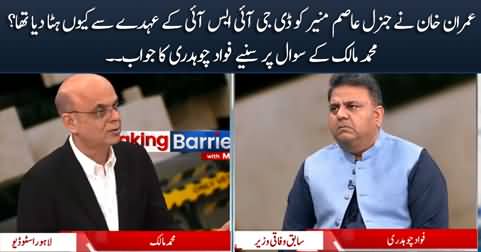 Why Imran Khan removed General Asim Munir from the post of DG ISI? Malick asks Fawad Chaudhry