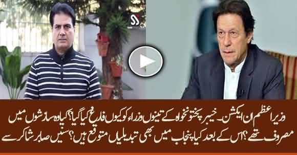 Why Imran Khan Removed Three KPK Ministers? Were They Involved In Any Conspiracy? Sabir Shakir Reveals