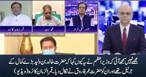 Why Imran Khan Said That Hazrat Umar Replaced His Best General Khalid Bin Waleed? Qamar Zaman Kaira