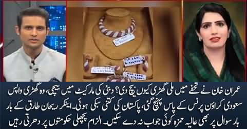 Why Imran Khan sold gift watch? Aalia Hamza failed to give satisfactory answer