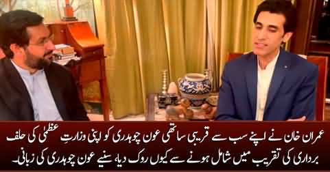 Why Imran Khan stopped Awn Chaudhry from attending his oath taking ceremony as PM?