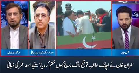 Why Imran Khan suddenly ended long march? Irshad Arif asks Asad Umar