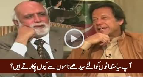 Why Imran Khan Uses Funny Names For Different Politicians – Watch Imran Khan's Reply