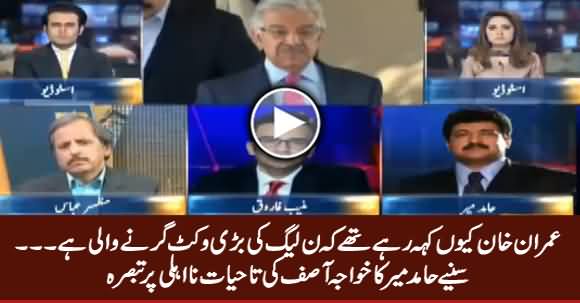 Why Imran Khan Was Saying That a Big Wicket of PMLN Going to Fall - Listen Hamid Mir's Comments