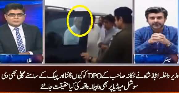 Why Interior Minister Ijaz Shah Abused DPO ? What Is Reason Behind This Incident ?