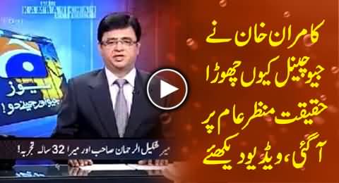 Why Kamran Khan Left Geo, Reality Disclosed - Watch His Claim A Few Months Back