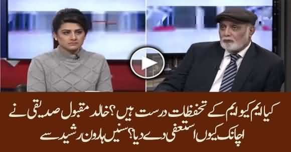 Why Khalid Maqbool Siddiqui Resigned Suddenly? Haroon Ur Rasheed Analysis