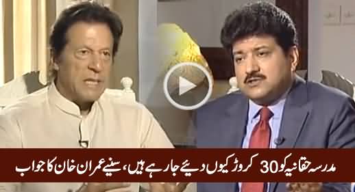 Why KPK Govt Giving 30 Crore To Madrassa Haqqania - Watch Imran Khan's Reply