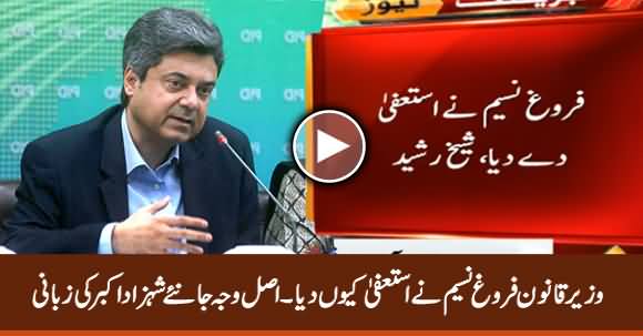 Why Law Minister Farogh Naseem Resigned? Shehzad Akbar Reveals Actual Reason