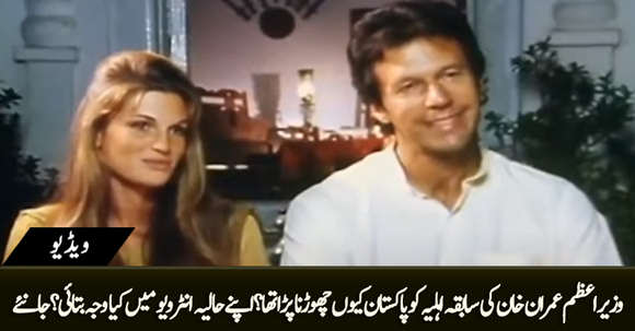 Why PM Imran Khan's Ex Wife Jemima Left Pakistan? She Reveals in an Interview
