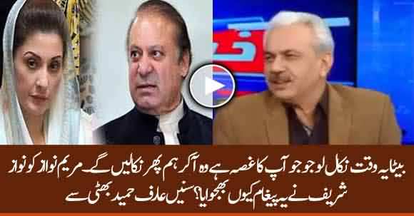 Why Maryam Nawaz Angry With Her Father & What Message Nawaz Sharif Sent to Her? Arif Bhatti Tells