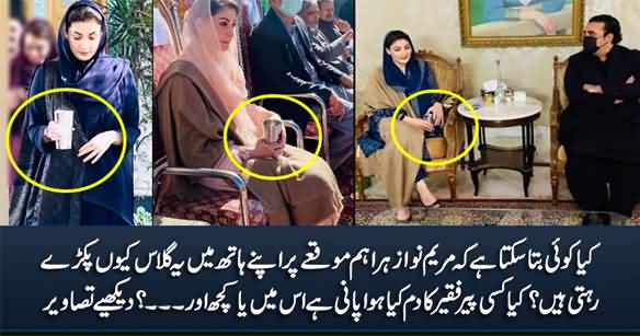 Why Maryam Nawaz Keeps Holding This Glass In Her Hands On Every Important Occasion