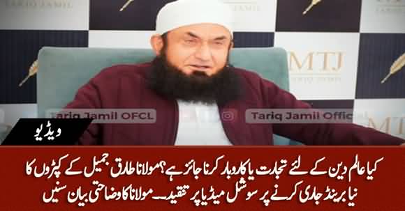 Why Maulana Tariq Jameel Launched Clothing Brand? An Explanatory Video Message By Maulana