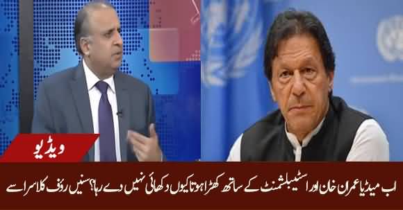 Why Media Is Not Supporting Imran Khan Anymore? Rauf Klasra Tells