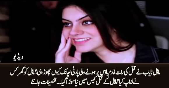 Why Model Nayab Left The Party And Came Back to House? Significant Developments in The Case