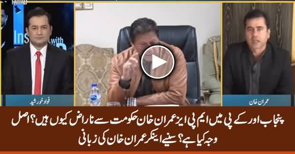 Why MPAs of Punjab And KPK Are Unhappy with Imran Khan's Govt - Anchor Imran Khan's Analysis