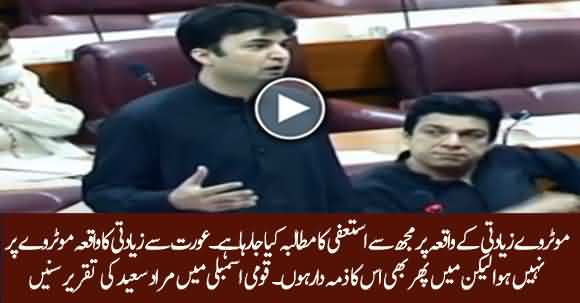 Why Murad Saeed Kept Silent On Motorway Incident? Listen His Aggressive Speech In NA